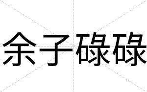余子碌碌