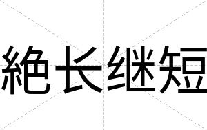 絶长继短