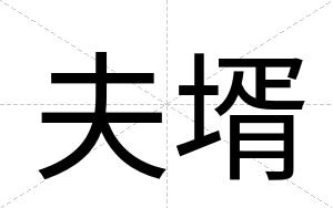夫壻