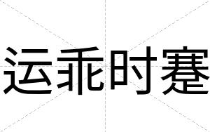 运乖时蹇