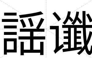 謡谶