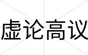 虚论高议
