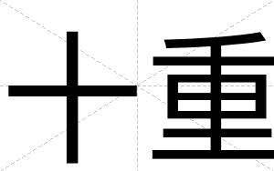 十重