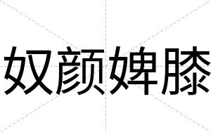 奴颜婢膝