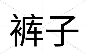 裤子