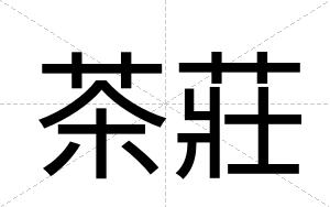 茶莊