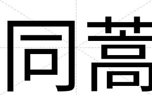 同蒿