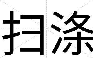 扫涤