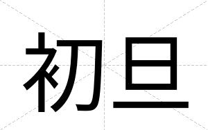 初旦