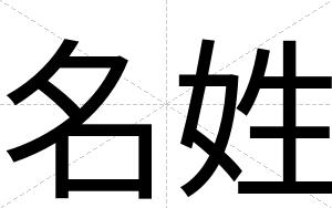 名姓