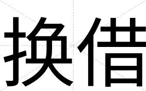 换借