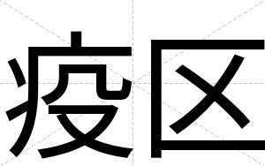 疫区
