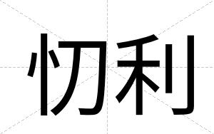 忉利