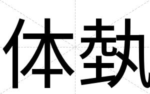 体埶