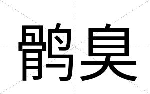 鹘臭