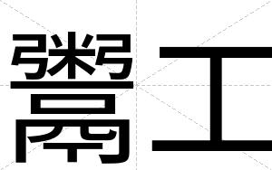 鬻工