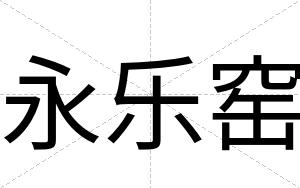 永乐窑