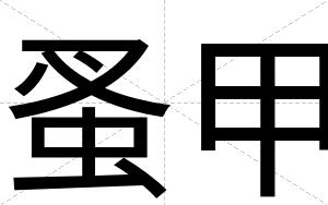 蚤甲