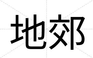 地郊
