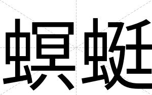 螟蜓