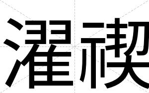 濯禊