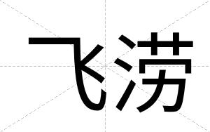 飞涝