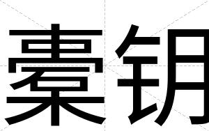 橐钥