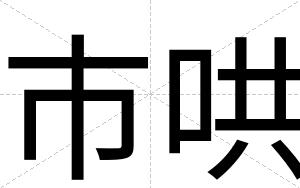 市哄