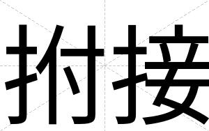 拊接