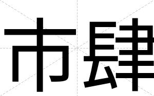 市肆