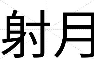 射月