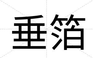 垂箔