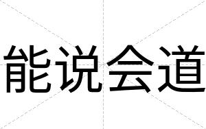 能说会道