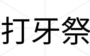 打牙祭
