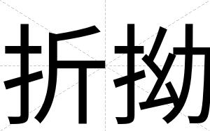 折拗