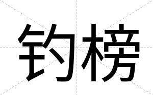 钓榜