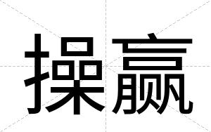操赢