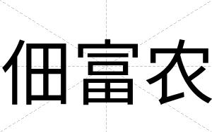 佃富农