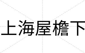 上海屋檐下