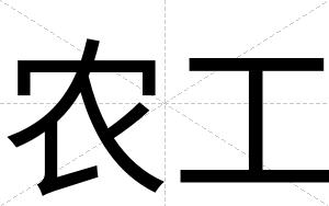 农工