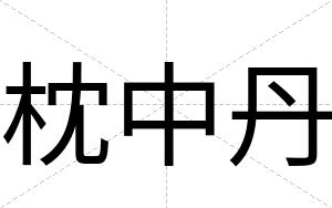 枕中丹