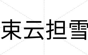 束云担雪