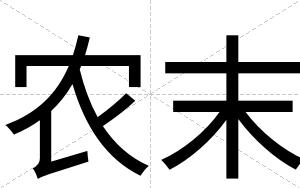 农末