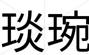琰琬