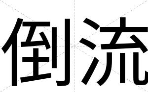 倒流