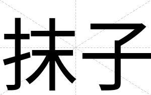 抹子