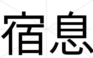 宿息
