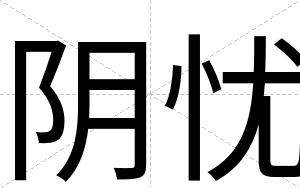 阴忧
