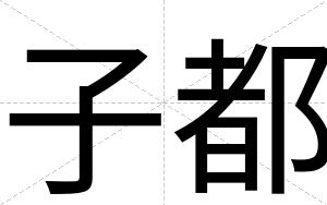 子都