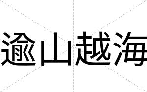 逾山越海